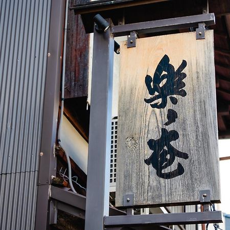 乐乐庵酒店 京都 外观 照片
